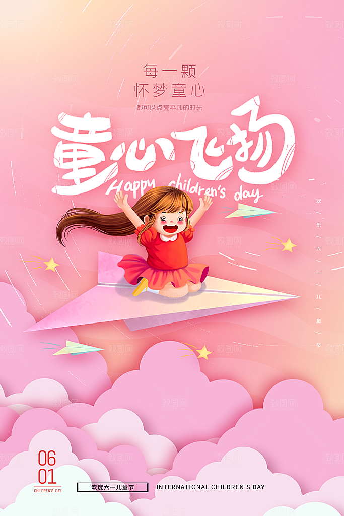 传统节日61儿童节海报模板