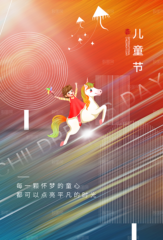 传统节日61儿童节海报模板