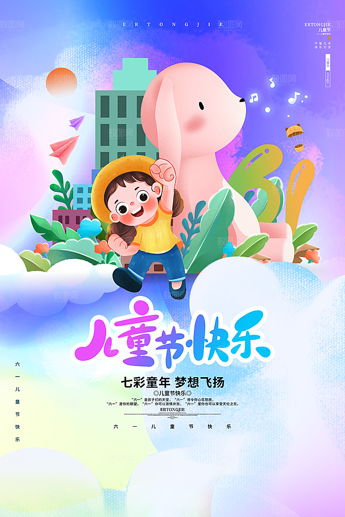 六一儿童节节日简约大气海报