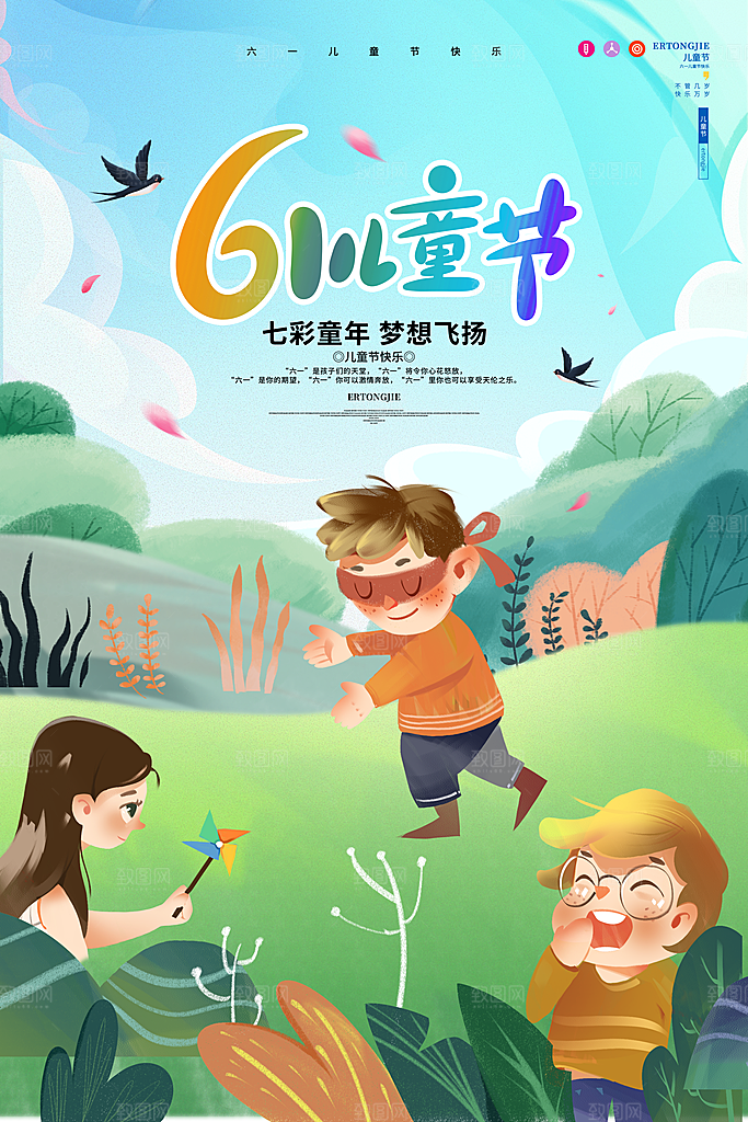 六一儿童节节日简约大气海报