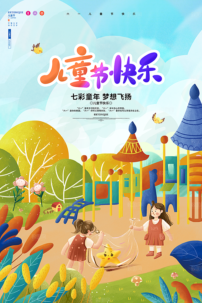 六一儿童节节日简约大气海报