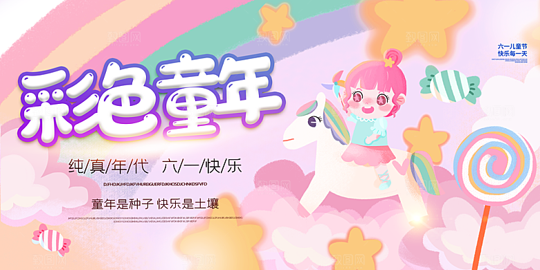 六一儿童节节日简约大气海报