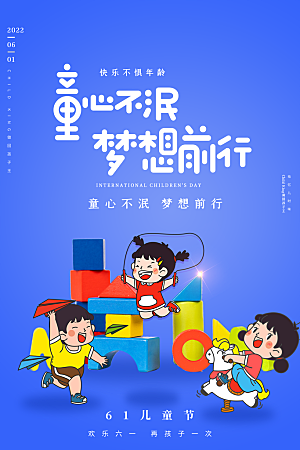 六一儿童节节日简约大气海报