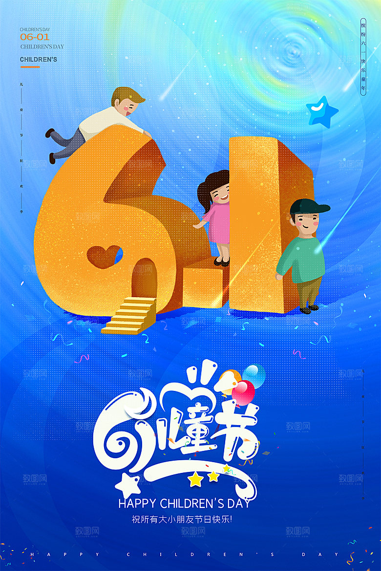 六一儿童节节日简约大气海报