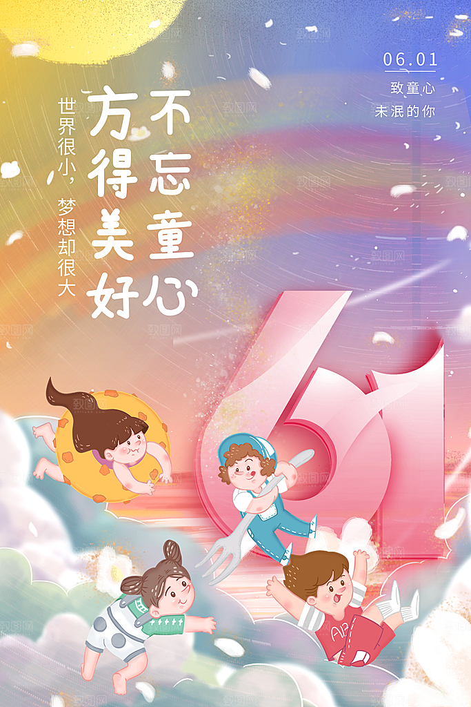 传统节日61儿童节海报模板