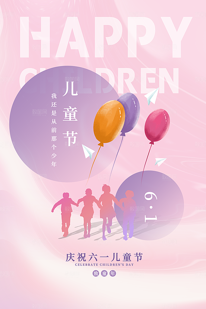 传统节日61儿童节海报模板