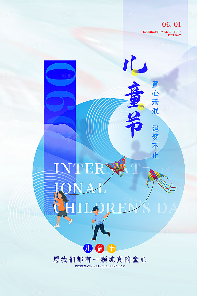 传统节日61儿童节海报模板