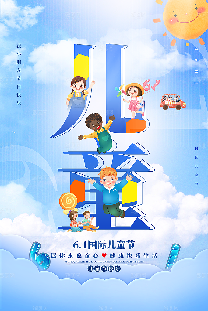 传统节日61儿童节海报模板