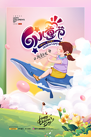 六一儿童节节日简约大气海报