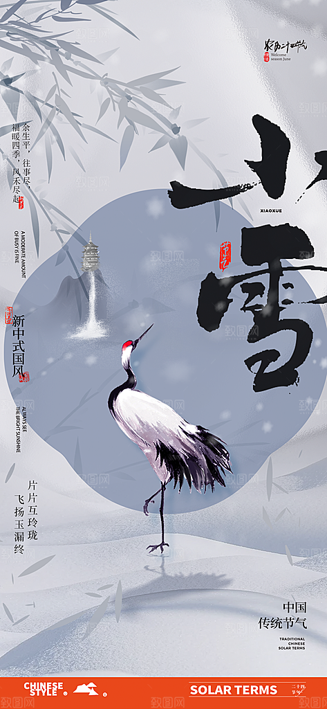中国传统节气小雪简约海报
