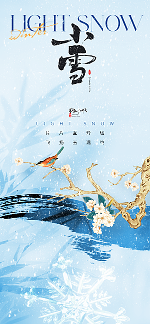 中国传统节气小雪简约海报