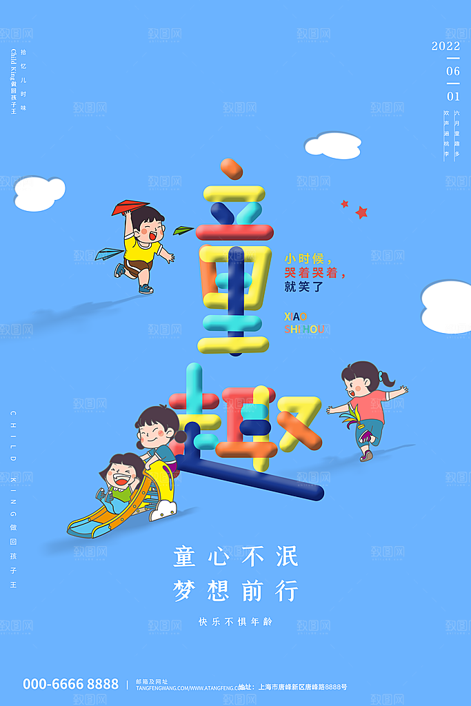 六一儿童节节日简约大气海报