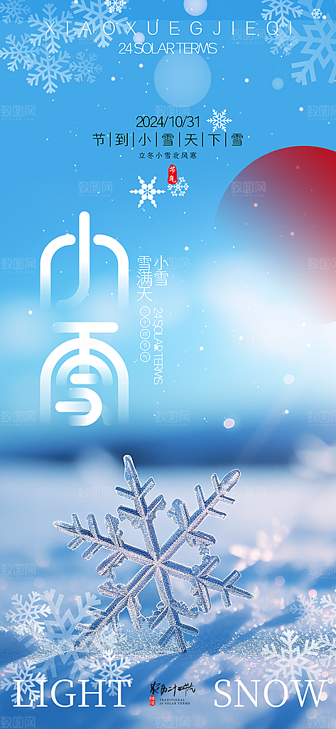 中国传统节气小雪简约海报