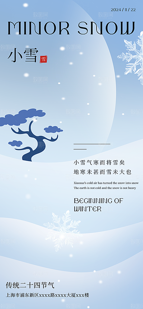 中国传统节气小雪简约海报