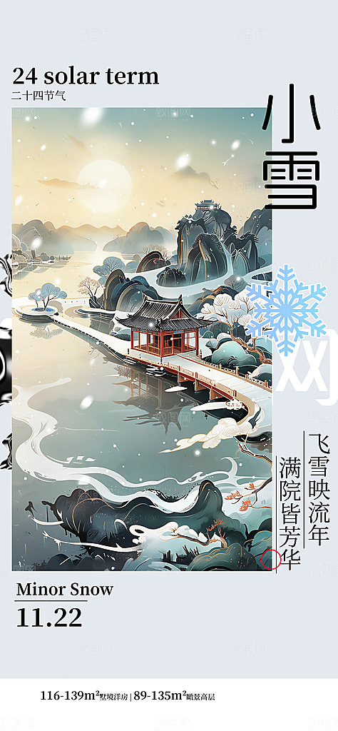 中国传统节气小雪简约海报