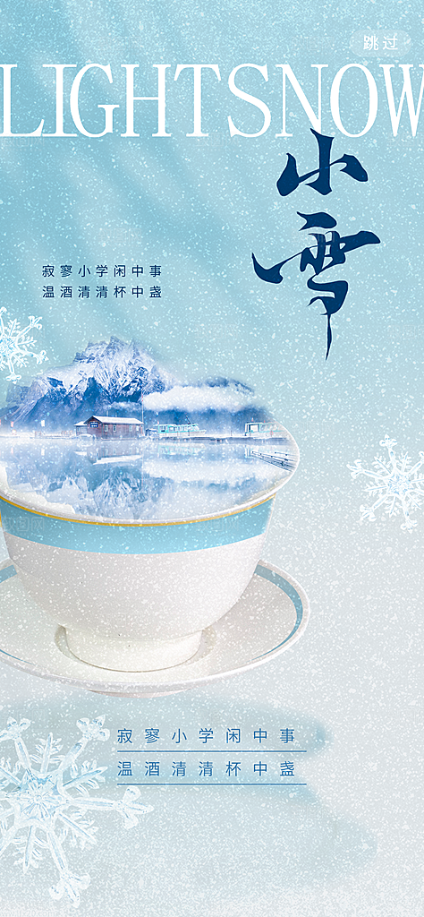 中国传统节气小雪简约海报