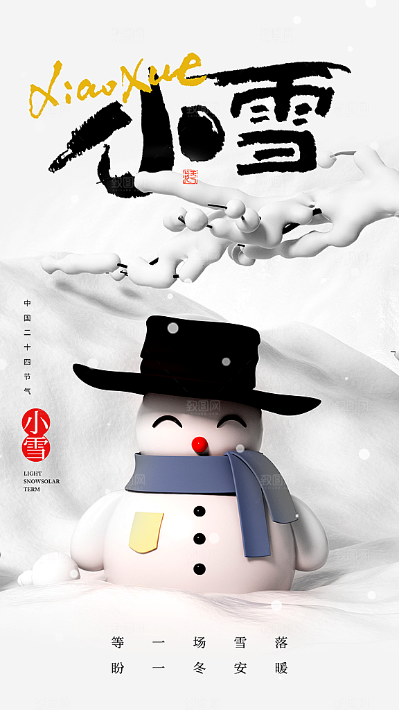 24统节气小雪简约海报