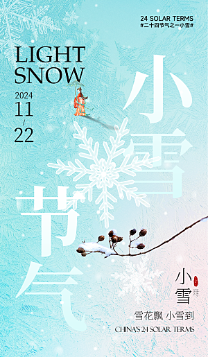 24统节气小雪简约海报