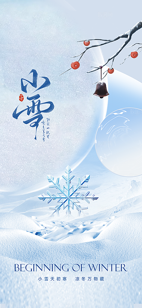 24统节气小雪简约海报