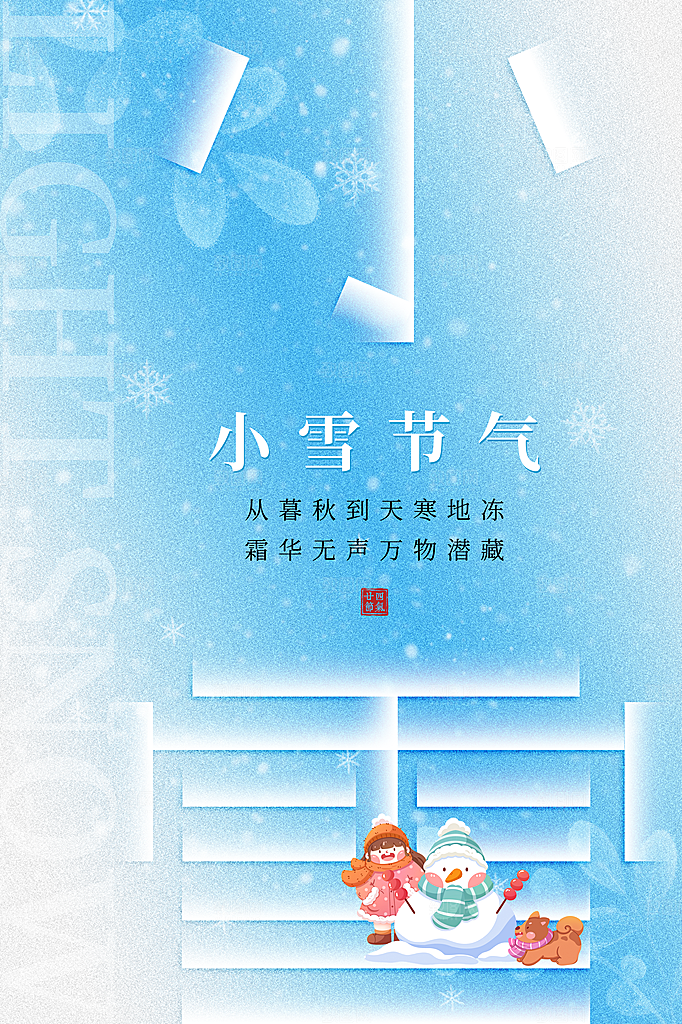 24统节气小雪简约海报