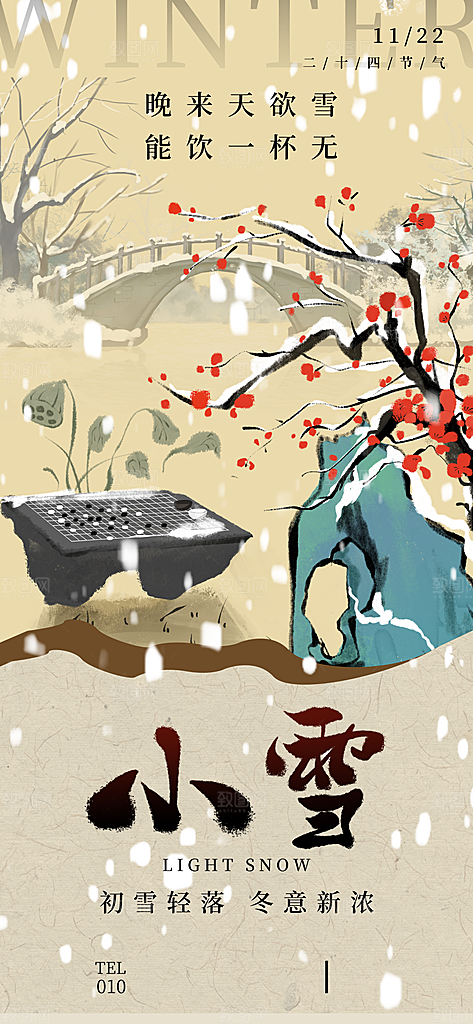 中国传统节气小雪简约海报