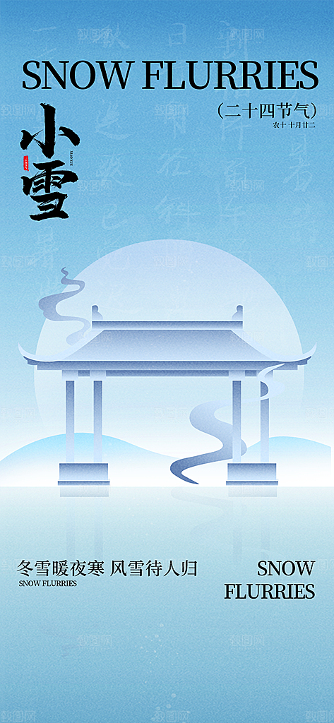 中国传统节气小雪简约海报