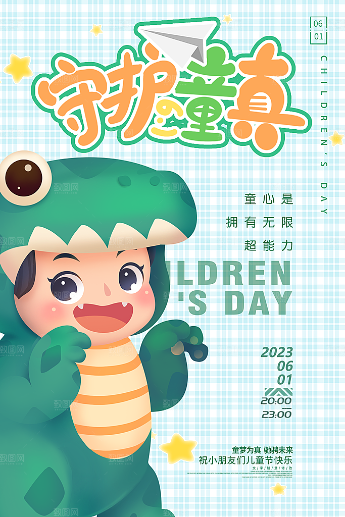 传统节日61儿童节海报模板