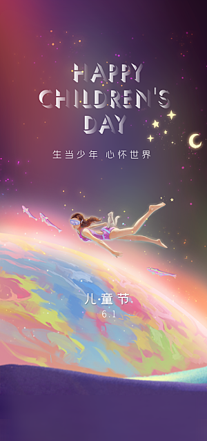 六一儿童节节日简约大气海报