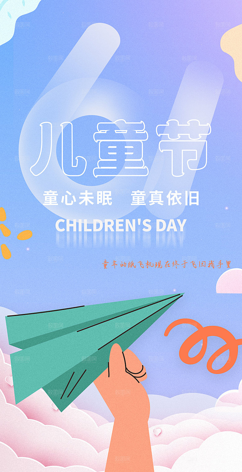 六一儿童节节日简约大气海报