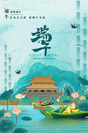 端午节节日简约大气海报