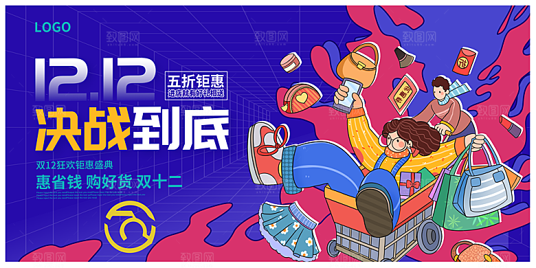 决战双十二年终盛典展板海报