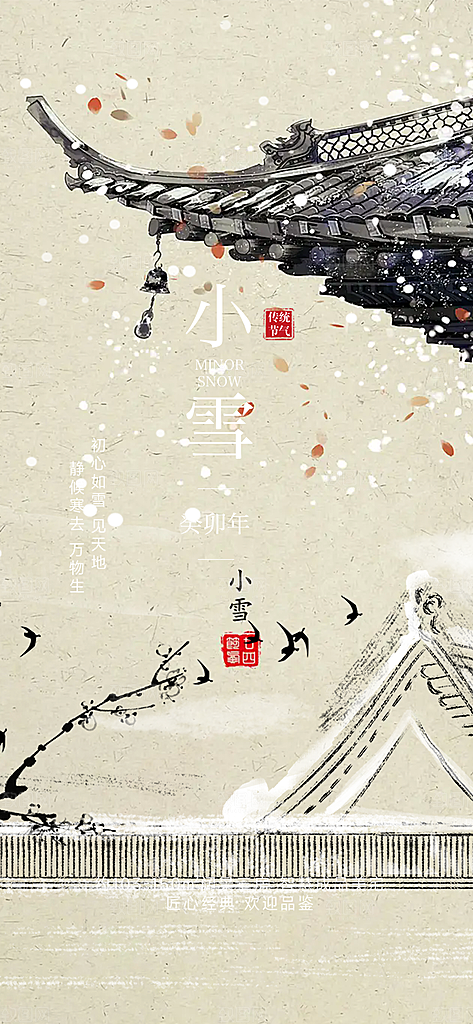 节气小雪宣传海报