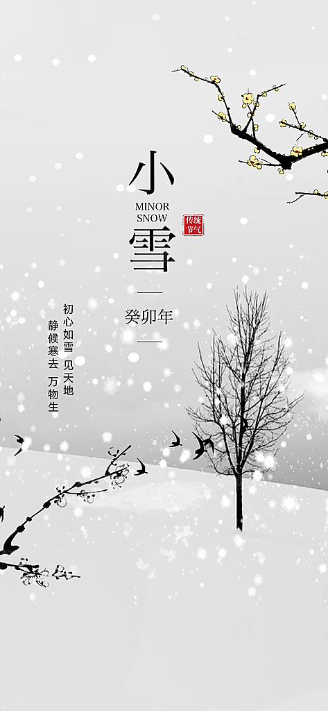 节气小雪宣传海报