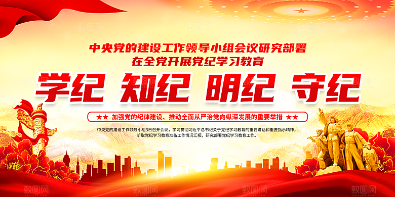 党纪学习教育展板