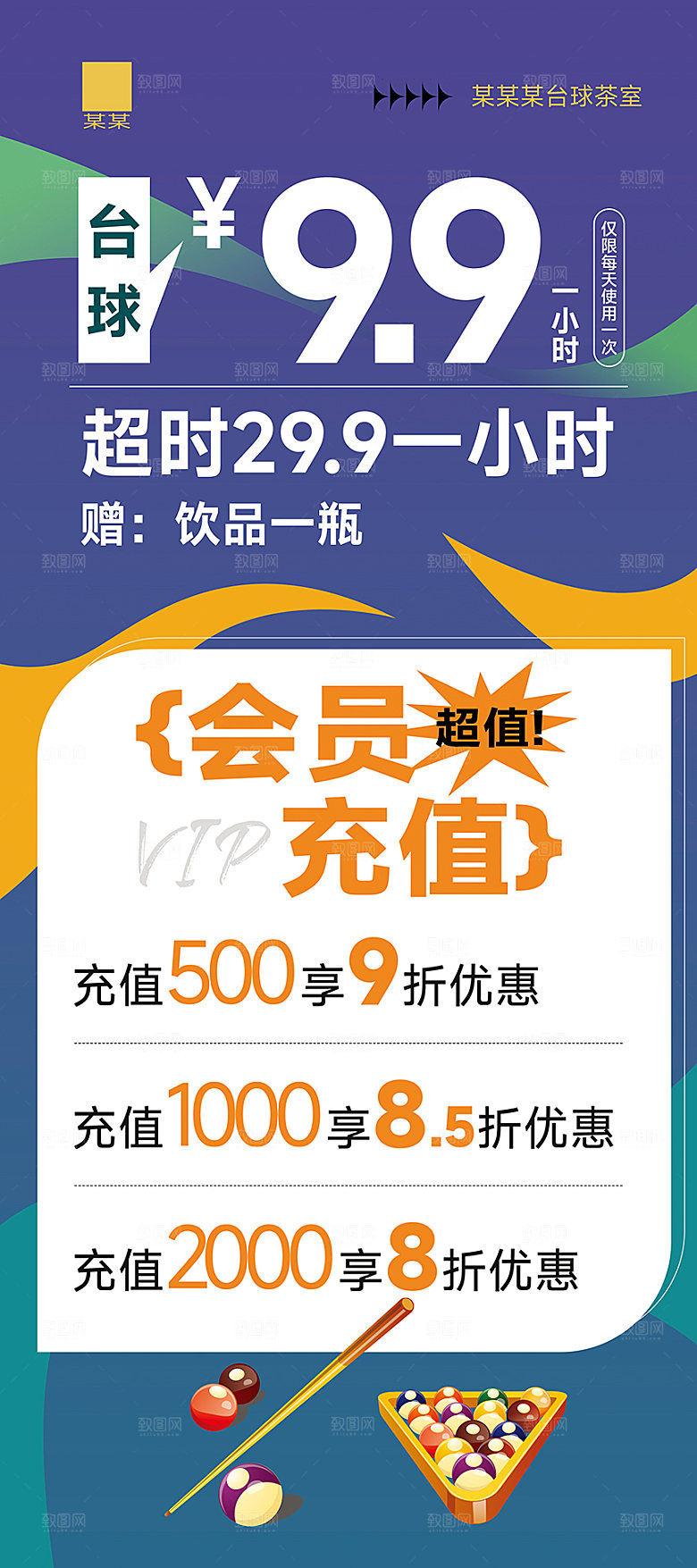 台球桌球充值活动易拉宝