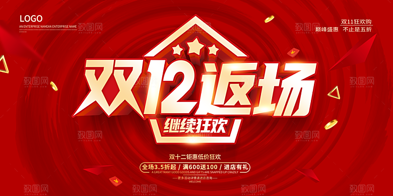 决战双十二年终盛典展板海报