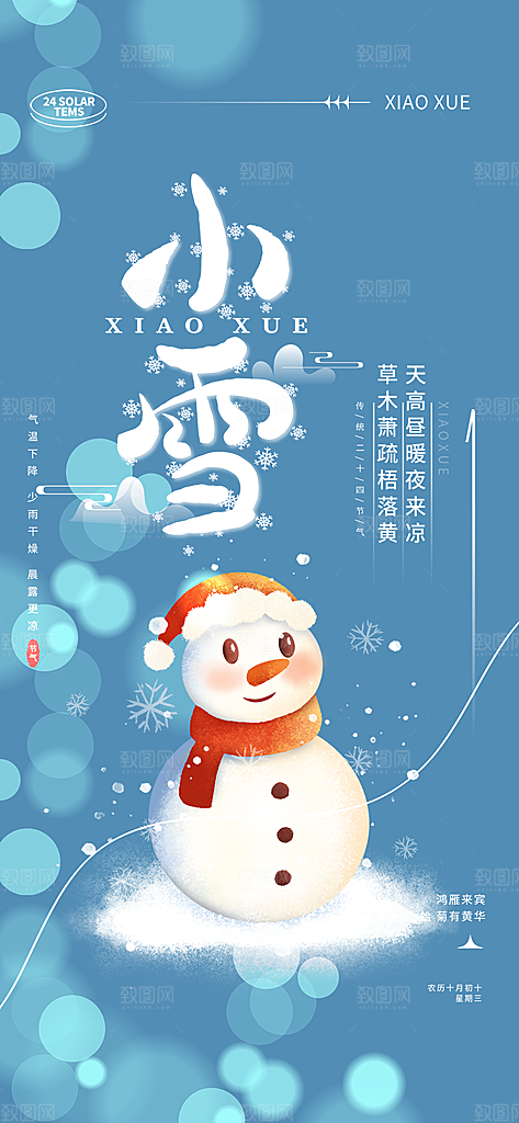 节气小雪宣传海报