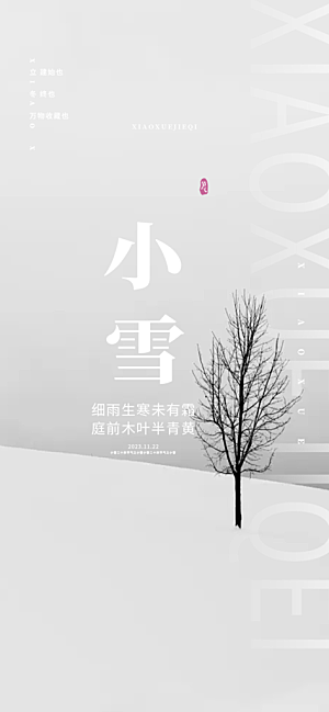 节气小雪宣传海报
