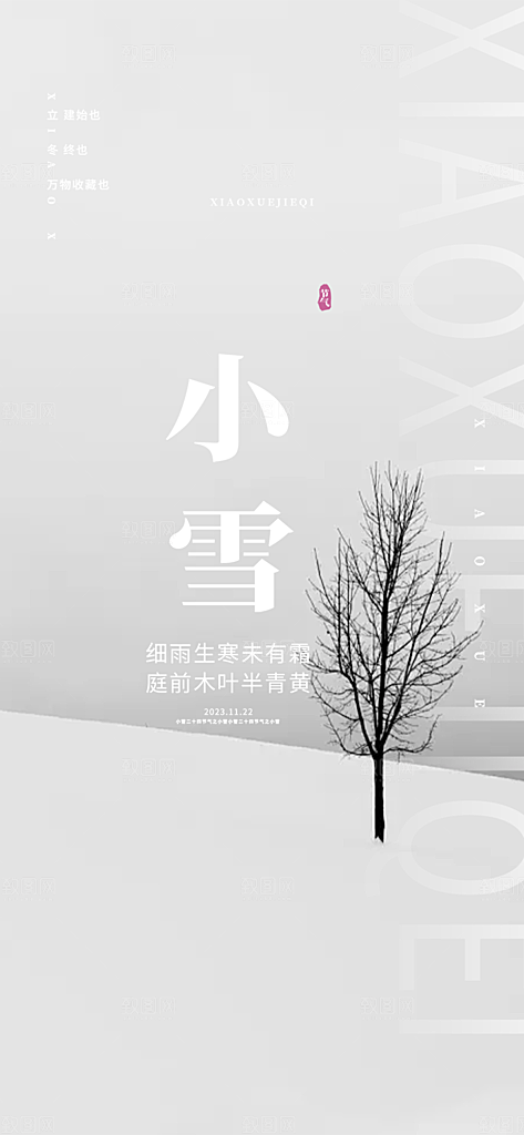 节气小雪宣传海报