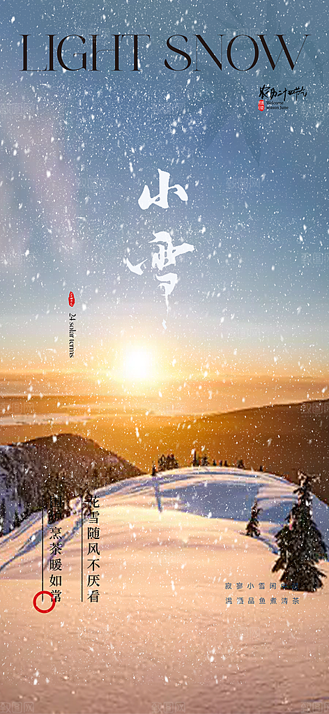 节气小雪宣传海报