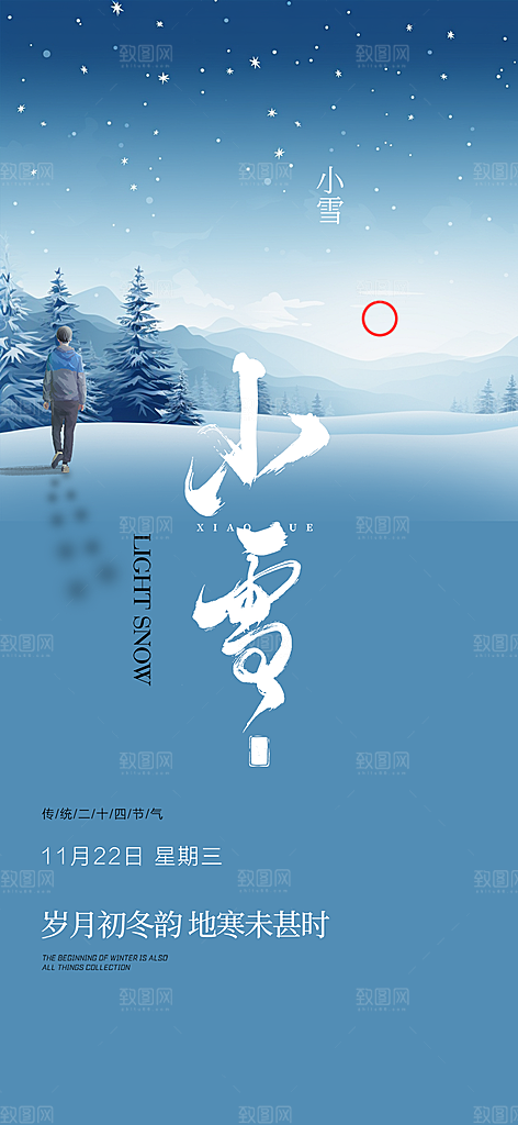 节气小雪宣传活动海报
