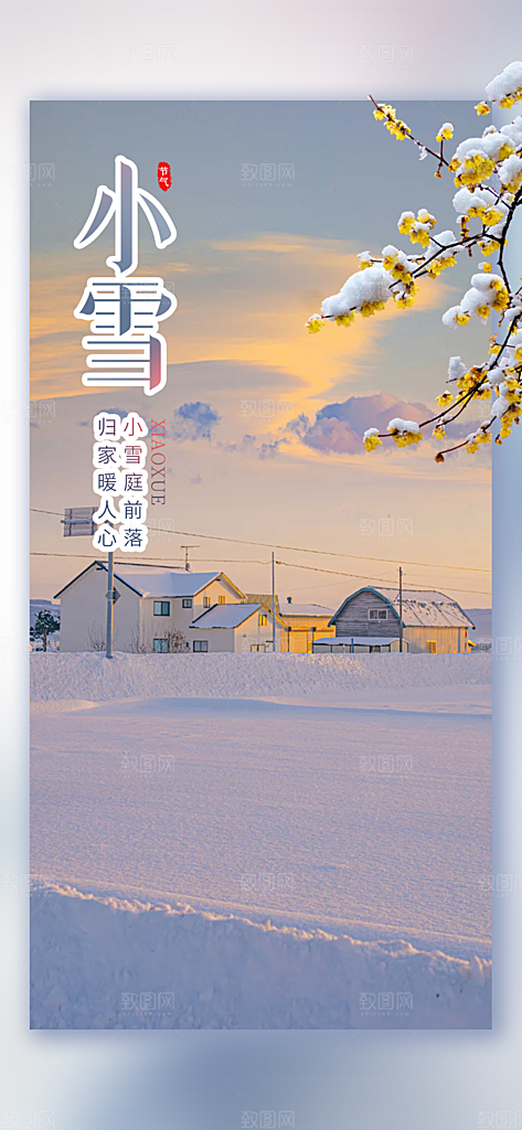 节气小雪宣传活动海报