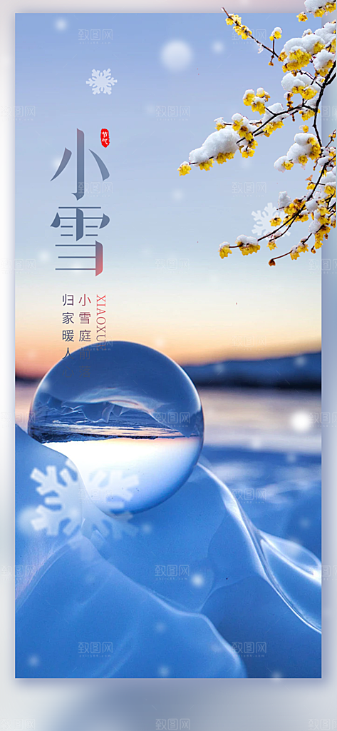 节气小雪宣传活动海报