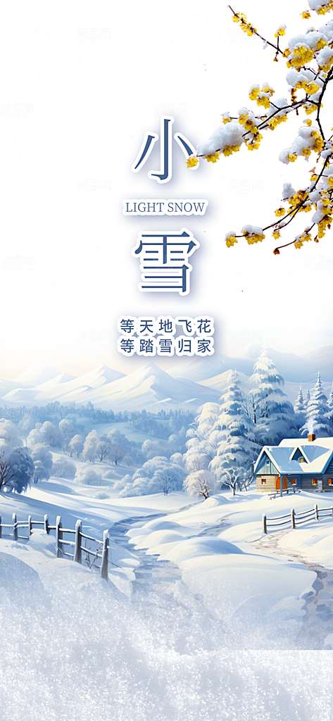 节气小雪宣传活动海报