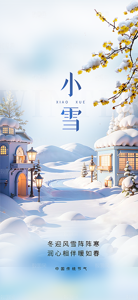 节气小雪宣传活动海报