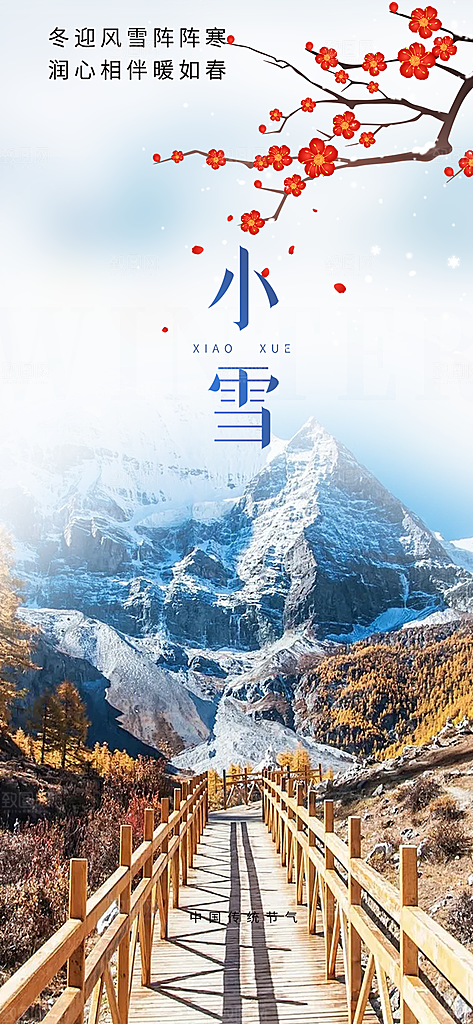 节气小雪宣传活动海报