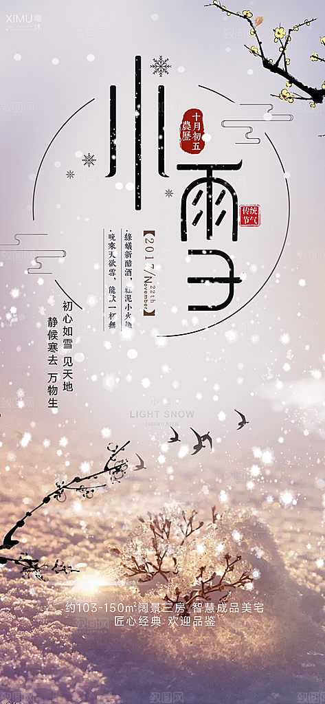 节气小雪宣传活动海报
