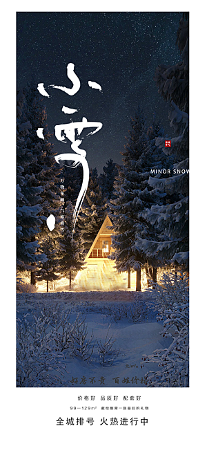 节气小雪宣传活动海报