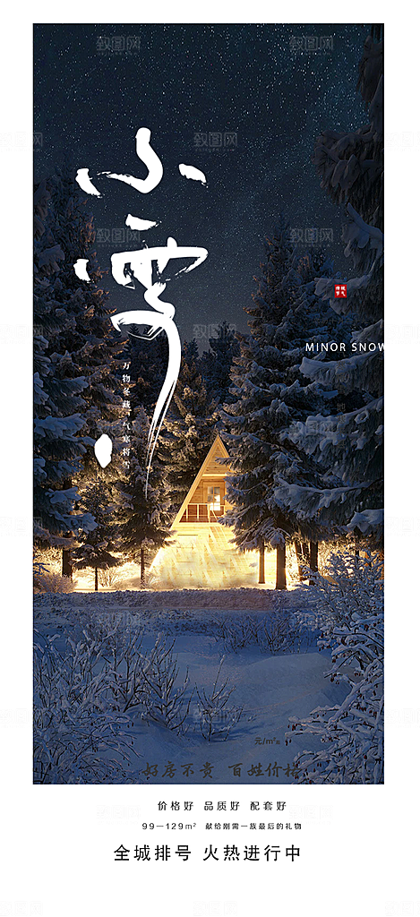 节气小雪宣传活动海报