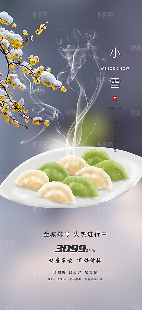 传统二十四节气小雪宣传活动海报